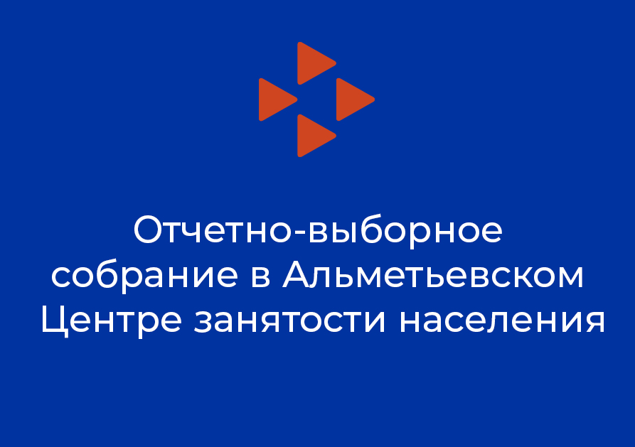  Отчетно-выборное собрание в Альметьевском Центре занятости населения