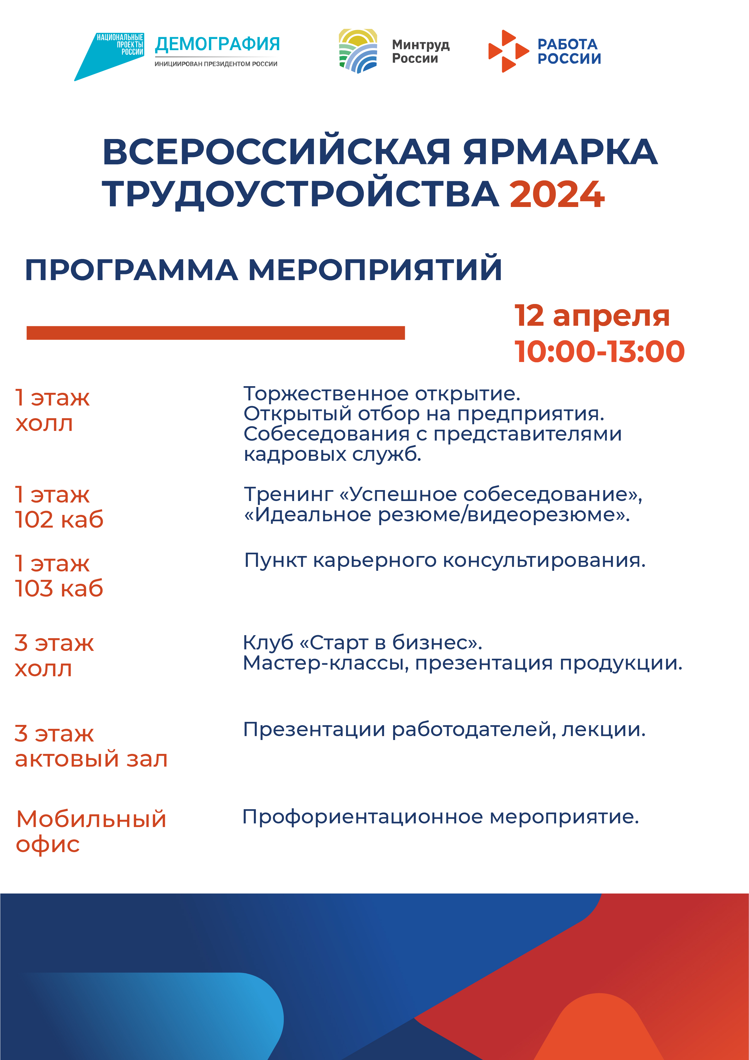 Программа Всероссийской ярмарки трудоустройства 12 апреля 2024г.