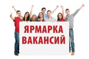 ЯРМАРКА ВАКАНСИЙ ДЛЯ ВСЕХ.