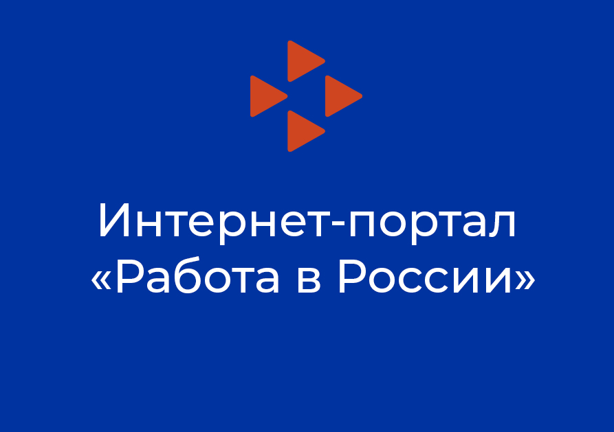 Удобно и быстро – Портал «Работа в России»