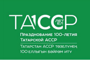 К 100-летию ТАССР: с чего началась республика