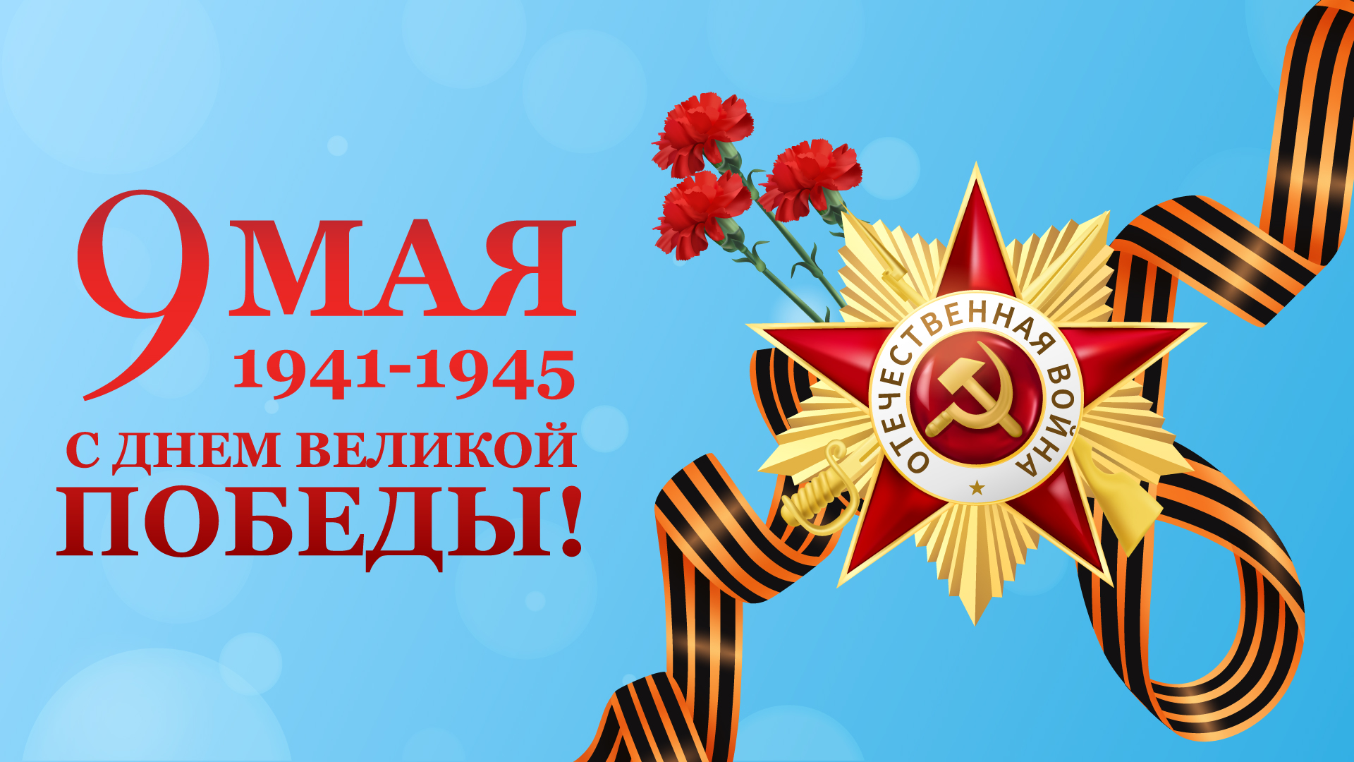 С Днем Победы!