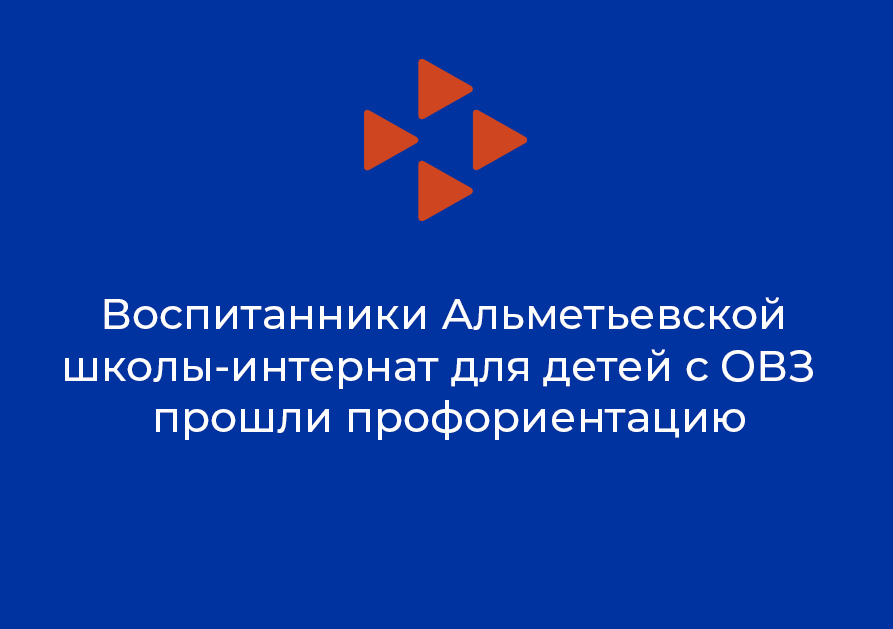 Воспитанники школы-интернат для детей с ОВЗ  прошли профориентацию