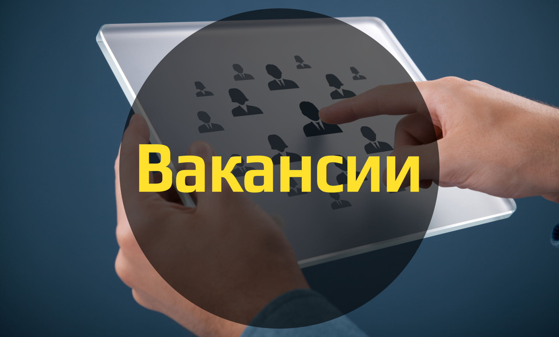 Информация о вакансиях для граждан с ОВЗ на 4 июня 2018 года