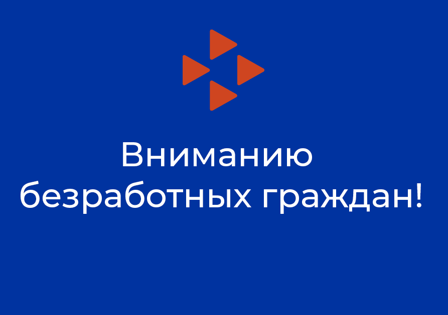 Вниманию безработных граждан