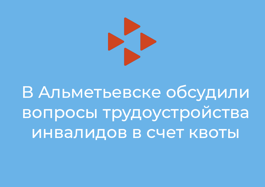 В Альметьевске обсудили вопросы трудоустройства инвалидов в счет квоты