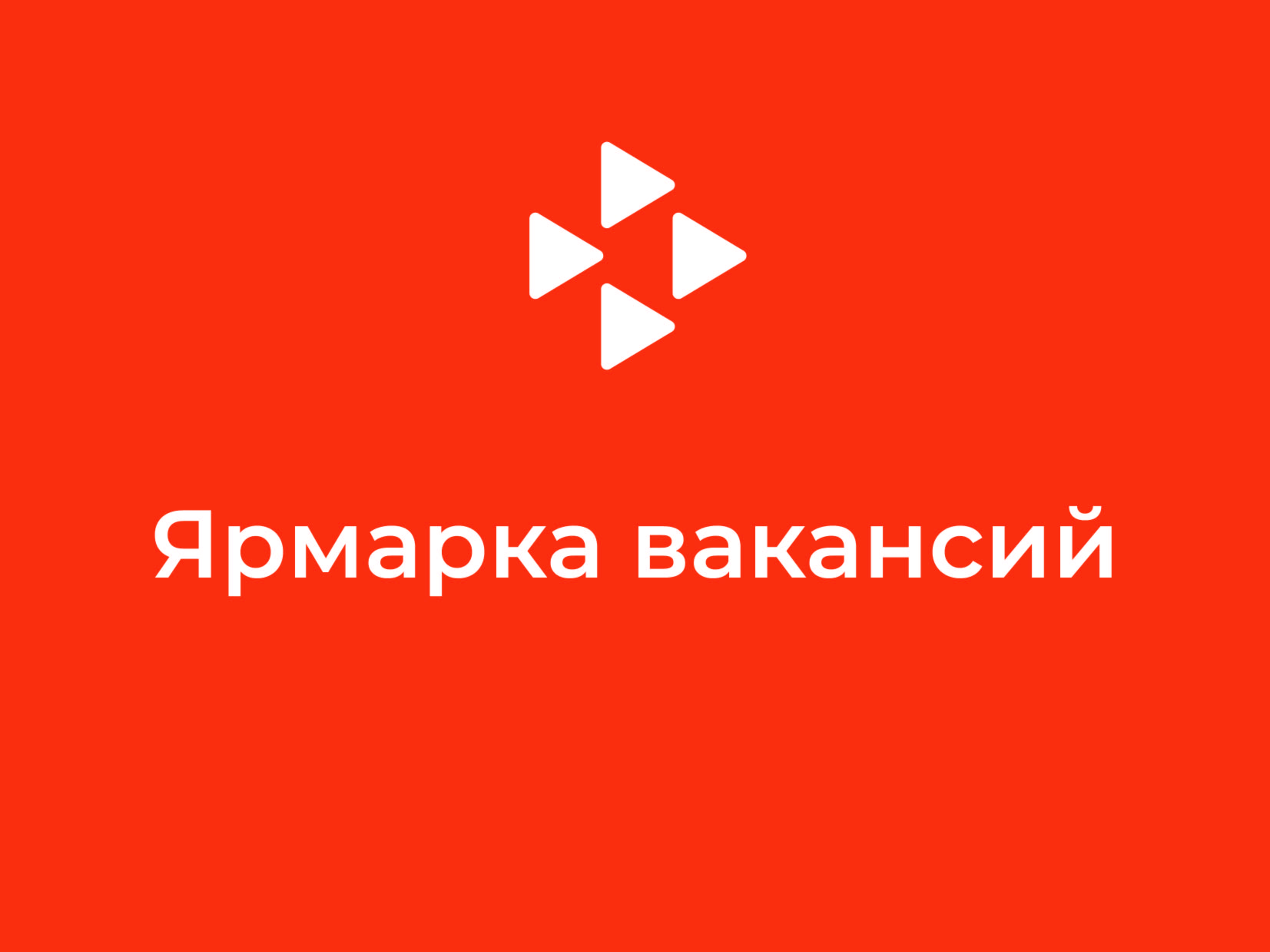 Ярмарка вакансий для школьников, выпускников учебных заведений, а также для студентов