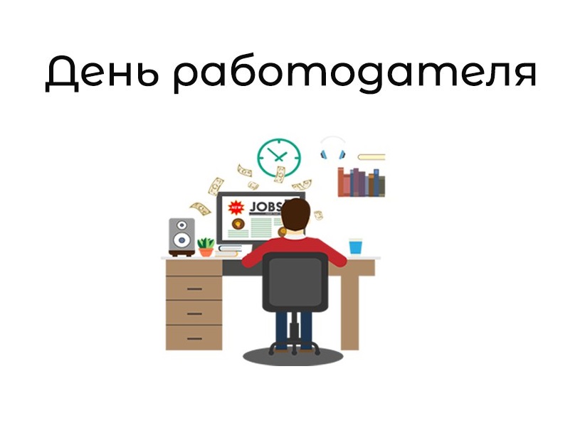 Вниманию граждан! День работодателя!