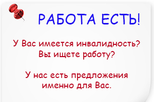 Работа есть!