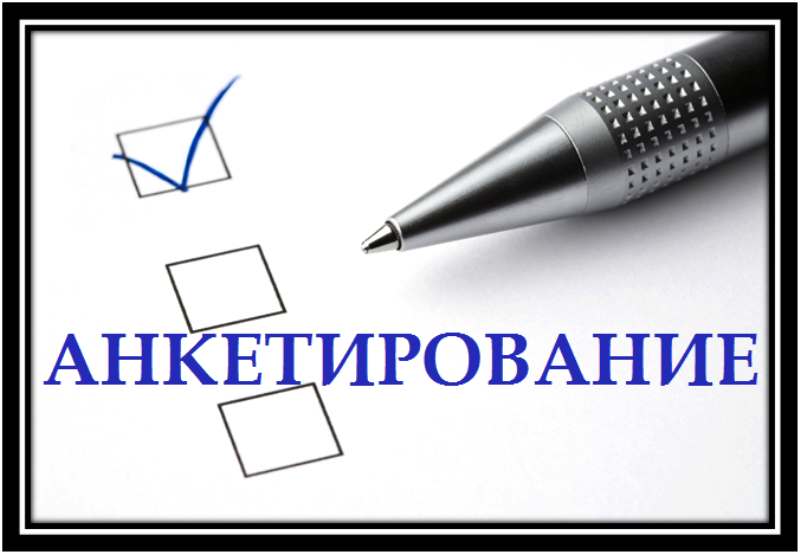 Анкетирование женщин, воспитывающих детей дошкольного возраста