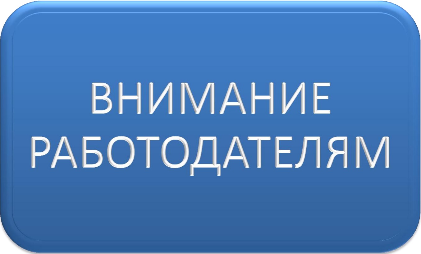 Работодателям об услугах службы занятости