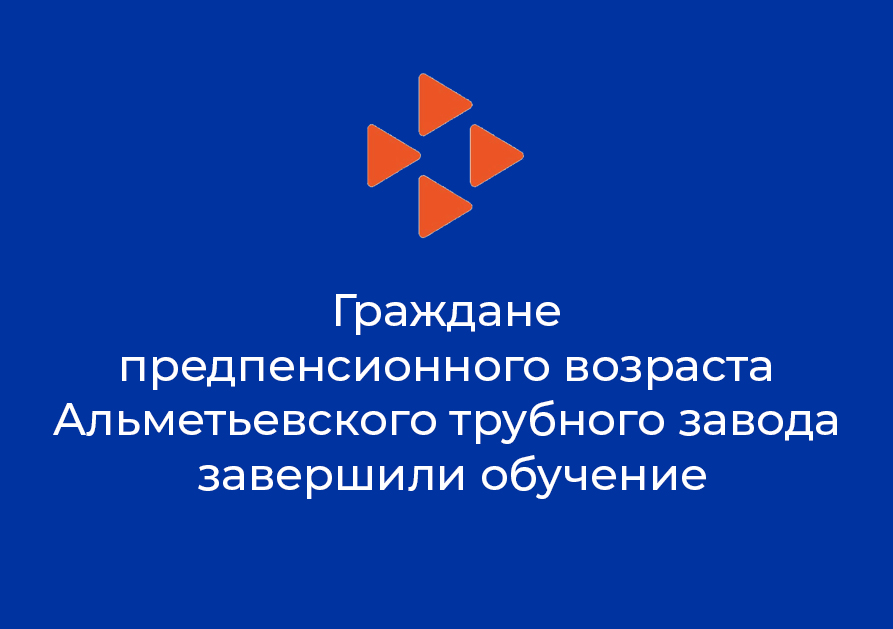 Граждане предпенсионного возраста Альметьевского трубного завода завершили обучение