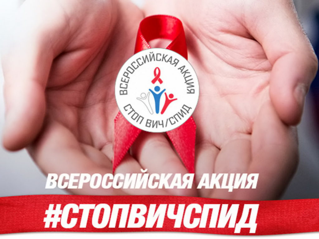 Всероссийская акция "Стоп ВИЧ/СПИД" с 14 по 20 мая 2018г