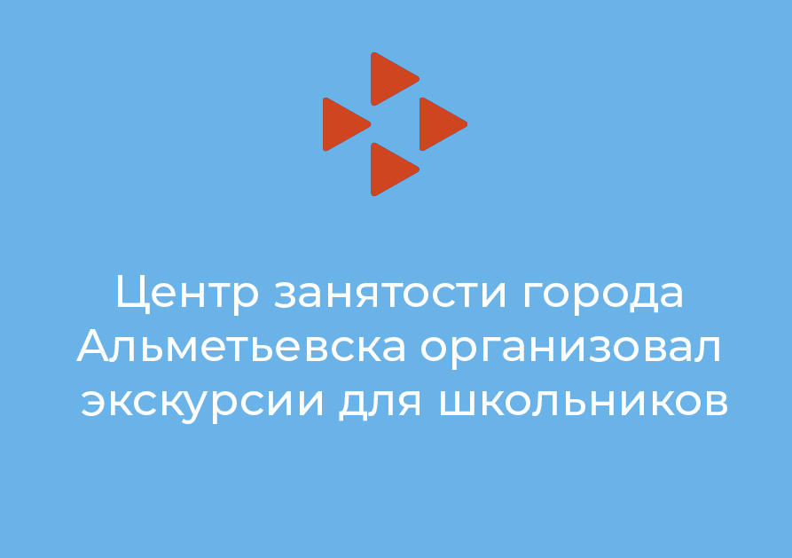 Центр занятости города Альметьевска организовал экскурсии для школьников