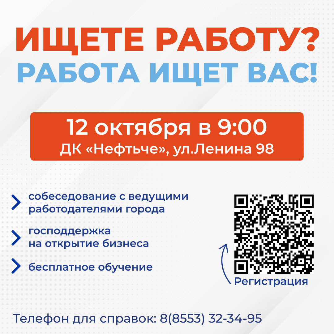 12 октября Кадровый центр "Работа России" г.Альметеьвска проводит Ярмарку вакансий