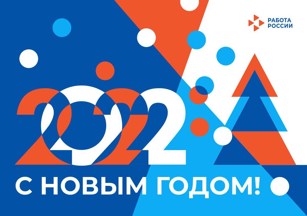 Кадровый центр "Работа России" г. Альметьевска поздравляет всех с Наступающим Новым годом