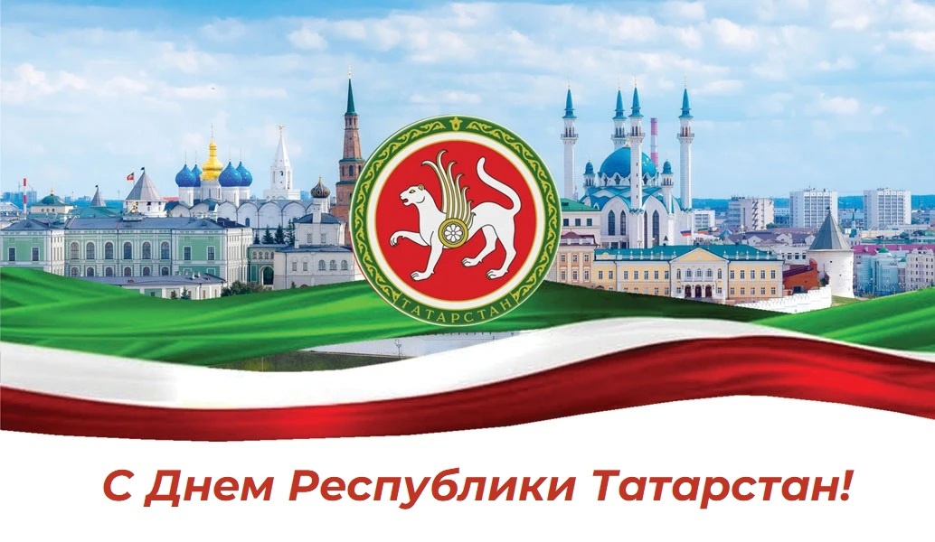 Кадровый центр "Работа России" г. Альметьевска поздравляет с днем Республики Татарстан