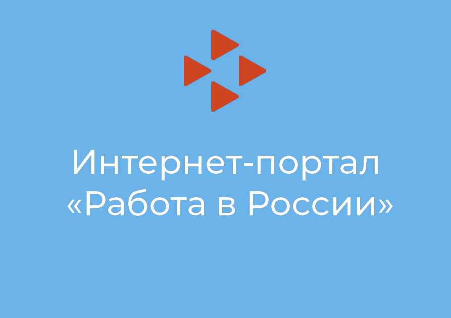 Удобно и быстро – Портал «Работа в России»