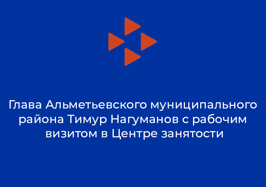 Глава Альметьевского муниципального района Тимур Нагуманов с рабочим визитом в Центре занятости