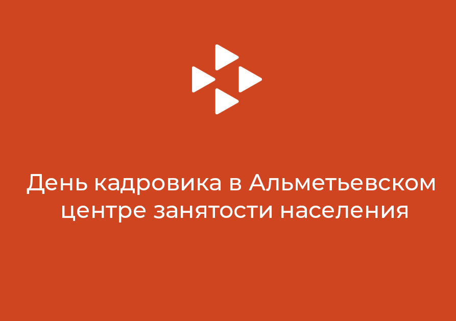 День кадровика в Альметьевском центре занятости населения