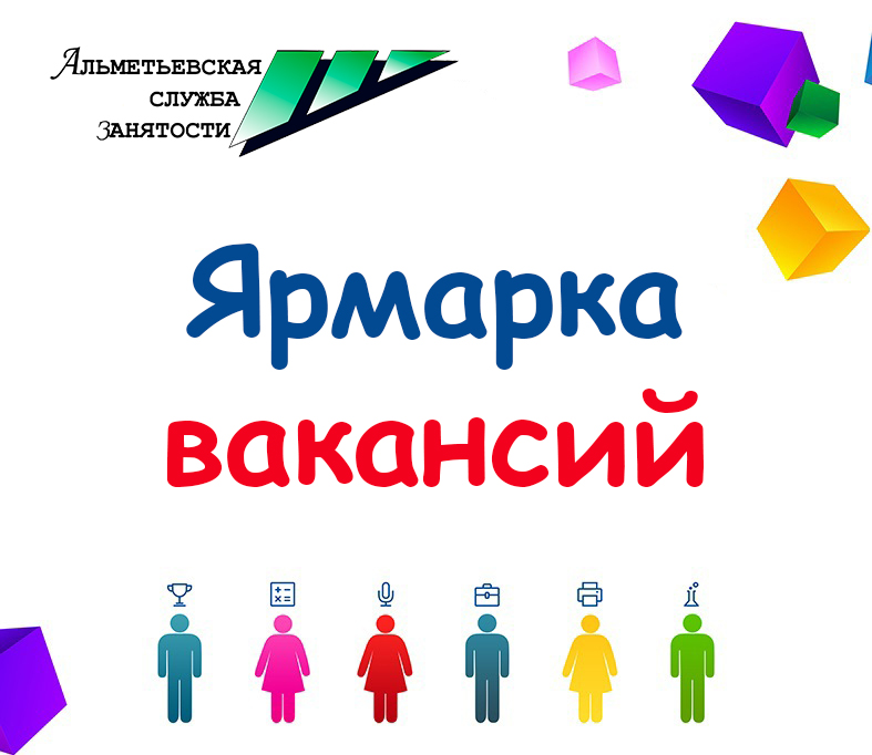 Ярмарка вакансий для пенсионеров и граждан предпенсионного возраста, а также всех желающих