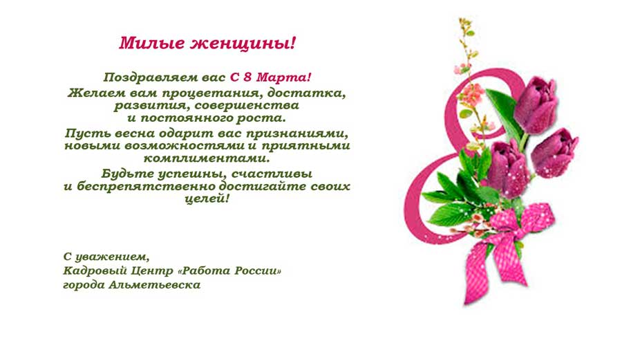 Кадровый центр "Работа России" г.Альметьевска поздравляет с Международным женским днем 8 марта!