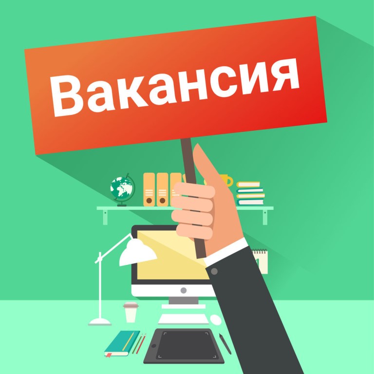 Горящая вакансия