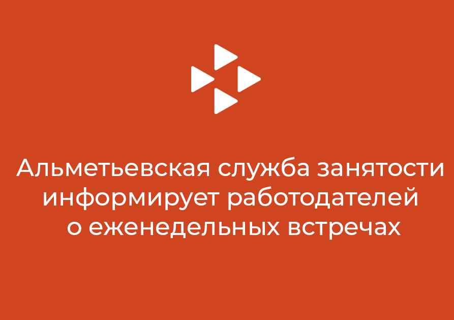 Альметьевская служба занятости информирует работодателей о еженедельных встречах