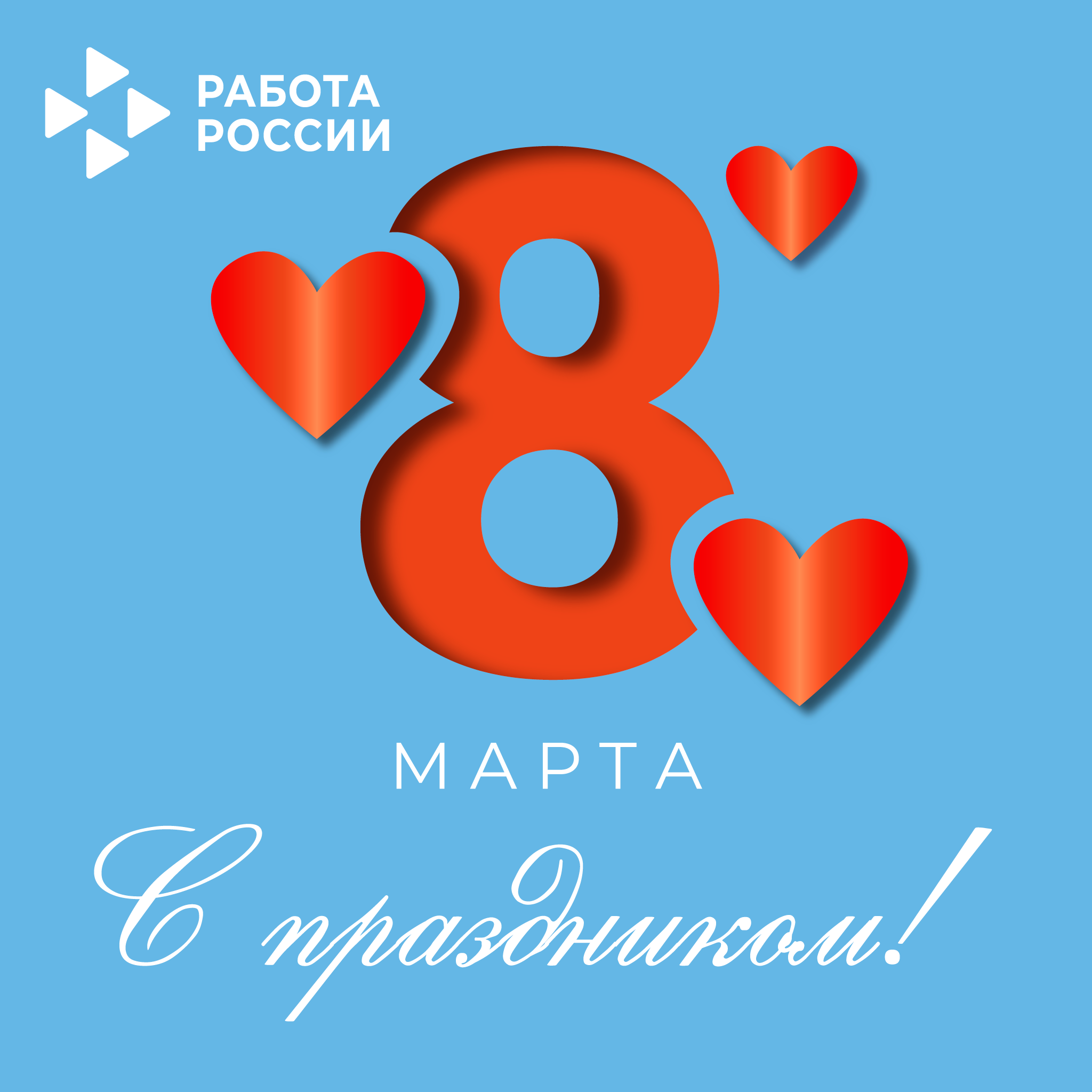 8 Март бәйрәме белән!