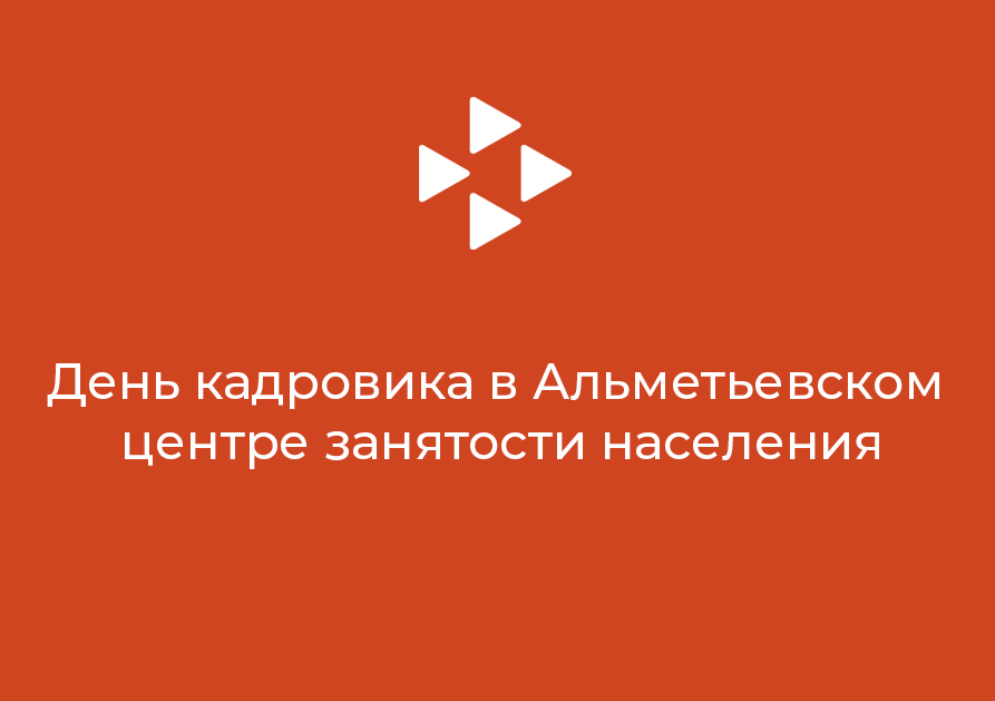 День кадровика в Альметьевском центре занятости населения