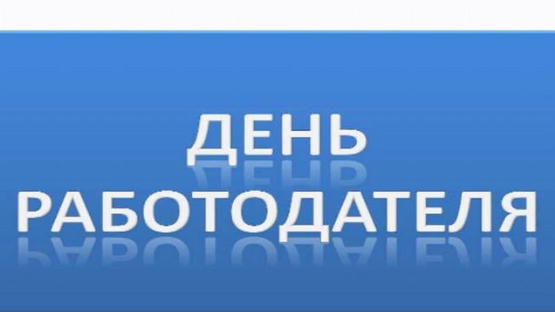 День работодателя