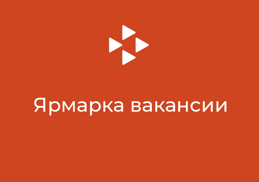 Ярмарка вакансий  для всех желающих