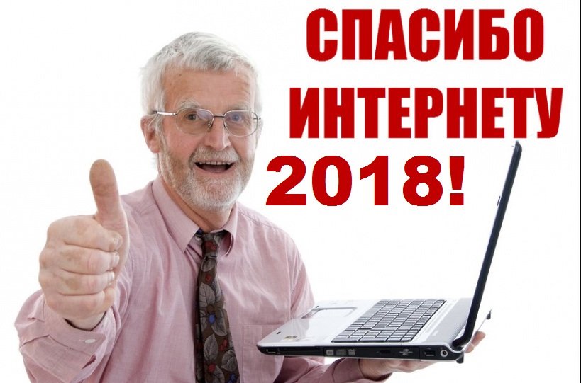 «Интернетка Рәхмәт 2018»  дип аталучы пенсионерларны компьютер серләренә  өйрәтү буенча Бөтенрәсәй шәхси  казанышлар бәйгесен  үткәрү турында