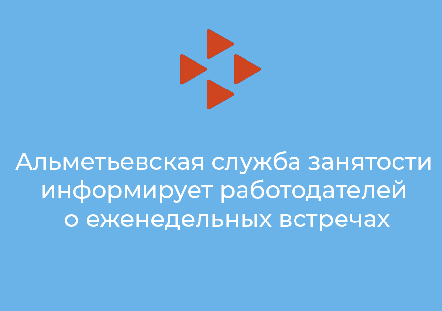 Альметьевская служба занятости информирует работодателей о еженедельных встречах