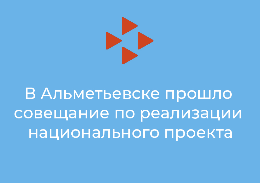 В Альметьевске прошло совещание по реализации национального проекта