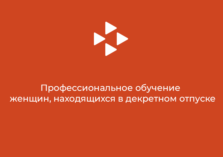 Профессиональное обучение женщин, находящихся в декретном отпуске