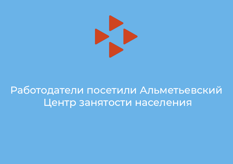 Работодатели посетили Альметьевский Центр занятости населения