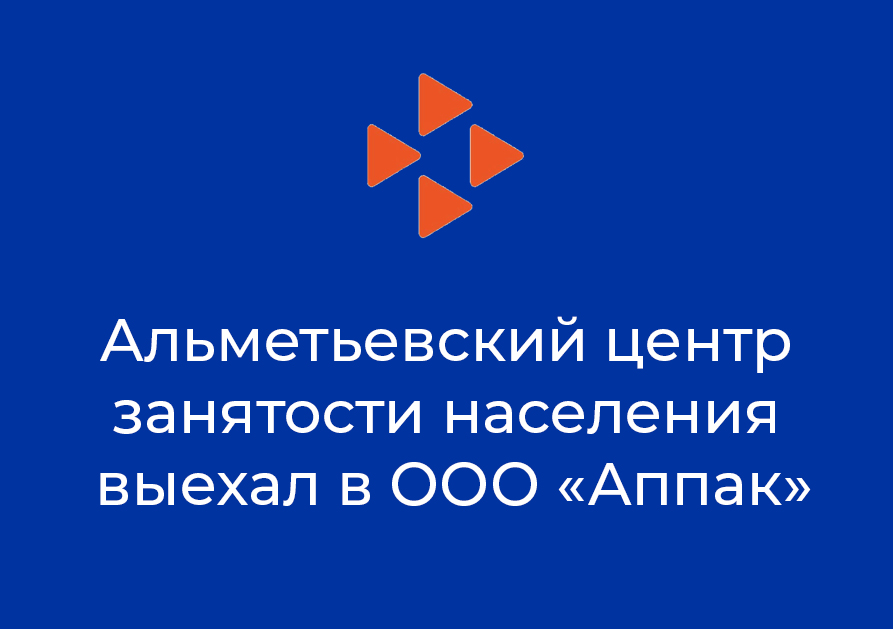 Альметьевский центр занятости населения выехал в ООО «Аппак»