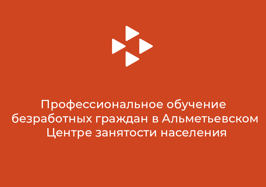 Профессиональное обучение  безработных граждан в Альметьевском Центре занятости населения