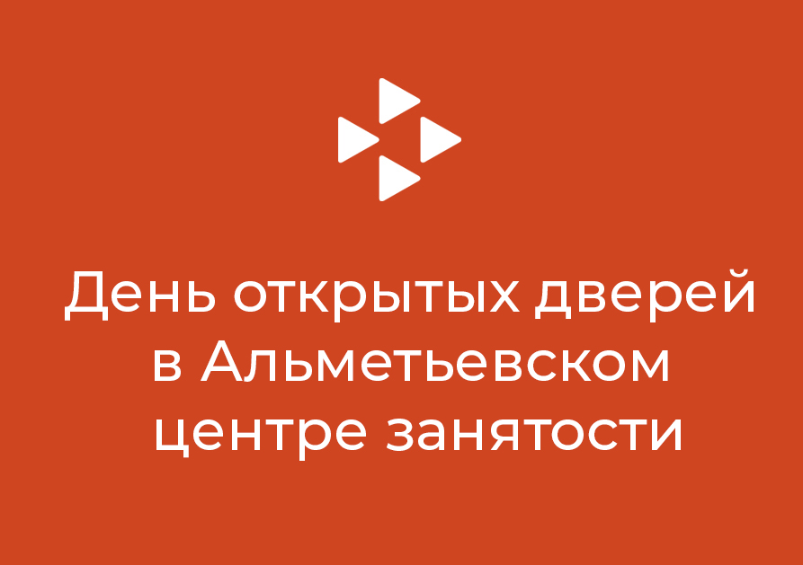 День открытых дверей  в Альметьевском  центре занятости