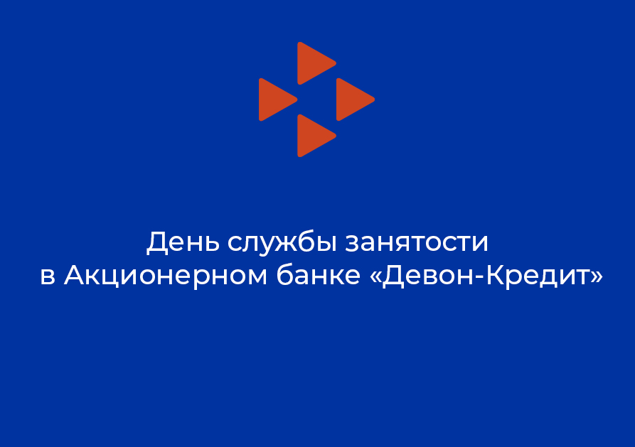 День службы занятости в Акционерном банке «Девон-Кредит»