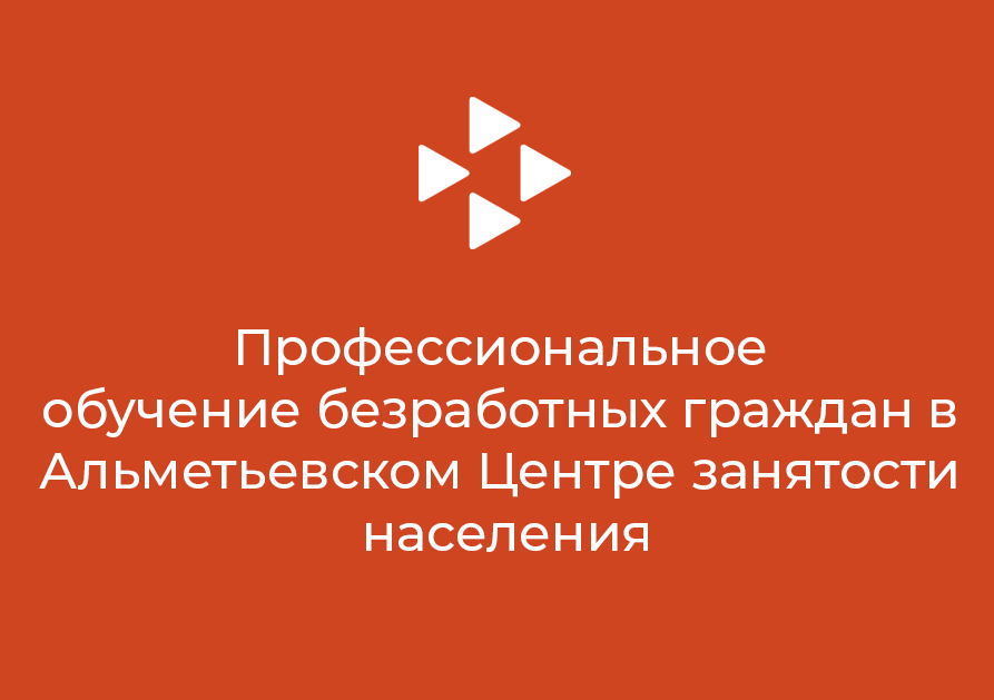 Профессиональное обучение  безработных граждан в Альметьевском Центре занятости населения