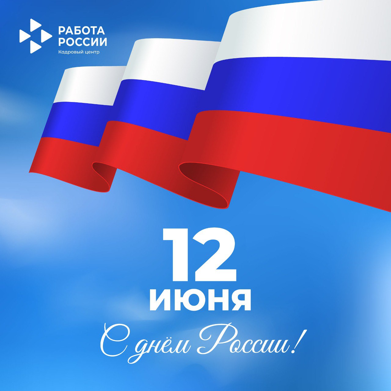 Поздравляем с Днём России!