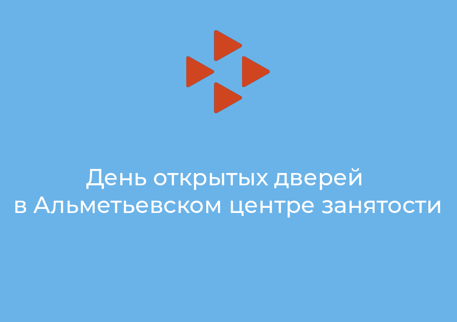 День открытых дверей в Альметьевском центре занятости