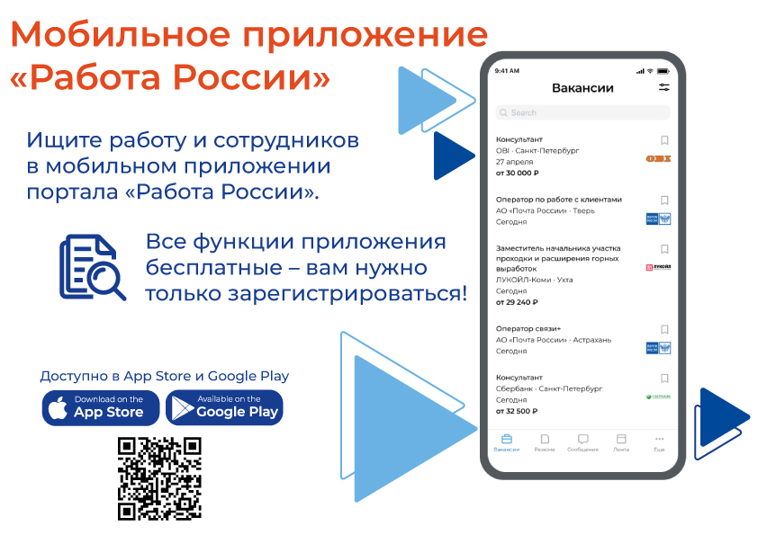 Мобильное приложение «Работа России»