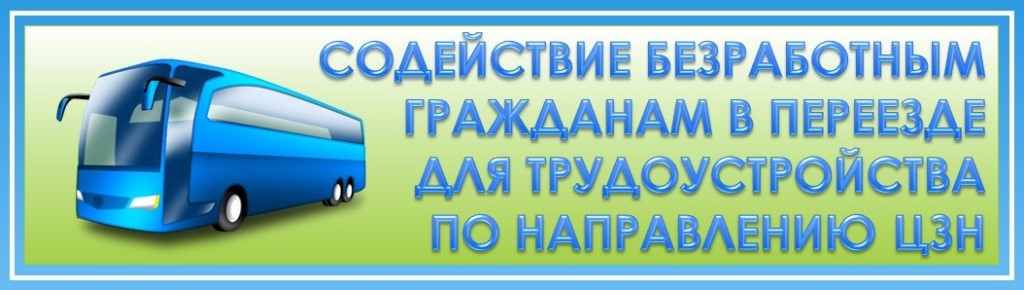 Вниманию безработных граждан!