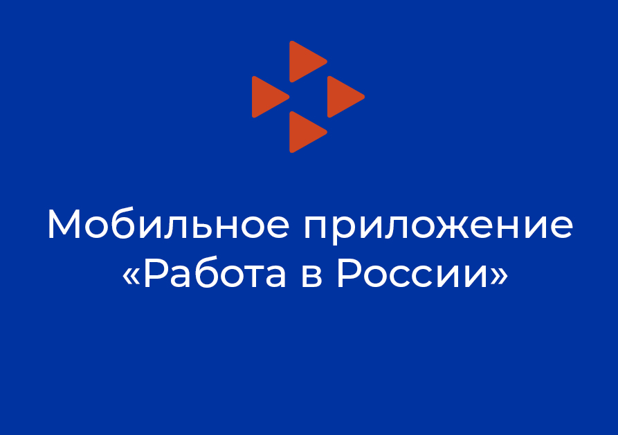 Мобильное приложение «Работа в России»