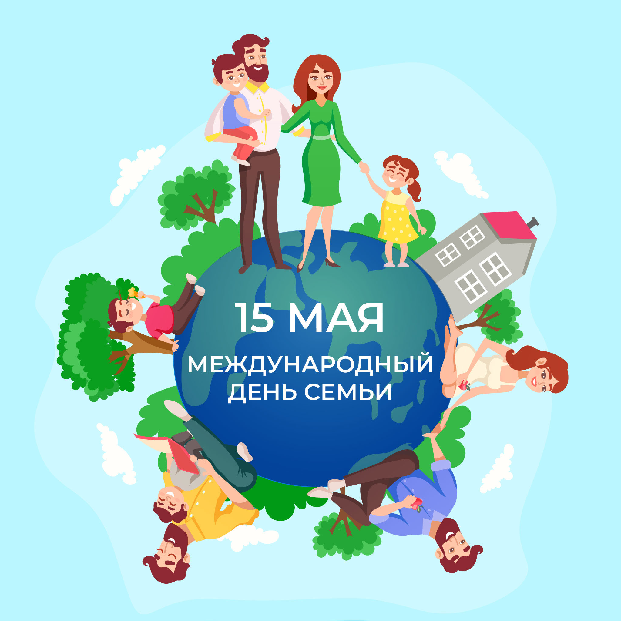 15 мая - Международный день семьи