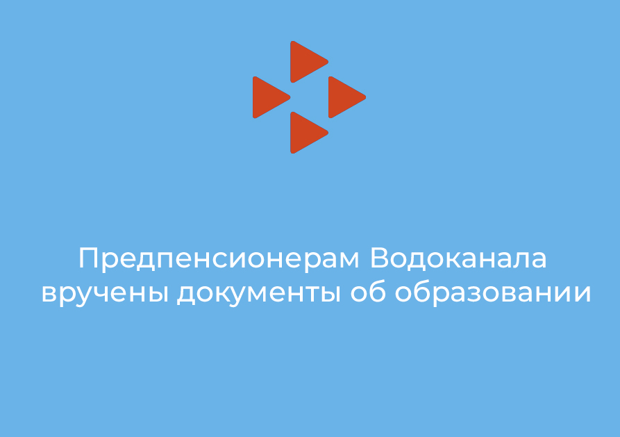 Предпенсионерам Водоканала вручены документы об образовании